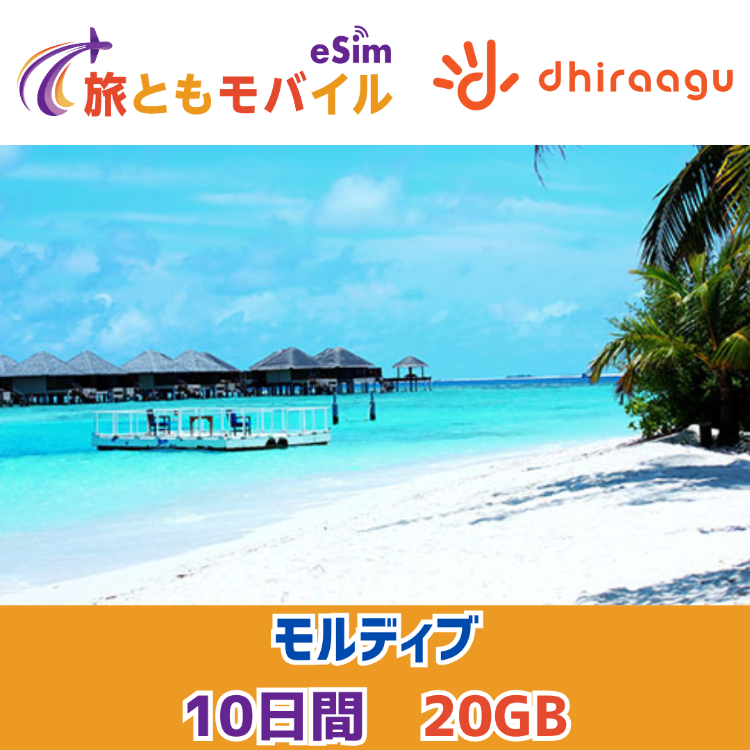 モルディブ [トータルデータプラン] [Dhiraagu ローカルeSIM]