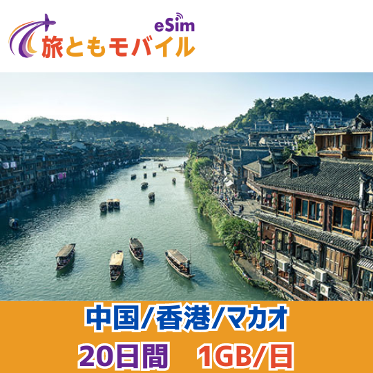 中国/香港/マカオ向けプリペイドSIM 日数と容量が選べるデータ