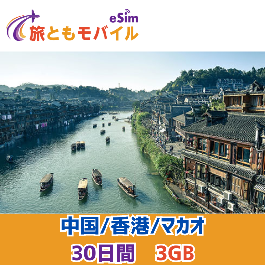 China/Hong Kong/Macau [Total Data Plan]