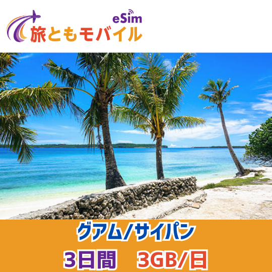 Guam/Saipan [Daily Plan]