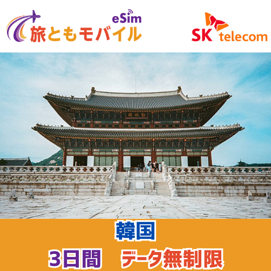 South Korea [Unlimited Plan] [SKT Official Local eSIM ]