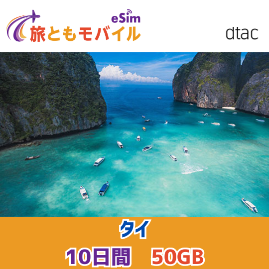 Thailand 10 days 50GB [Total data plan] [DTAC local eSIM ]